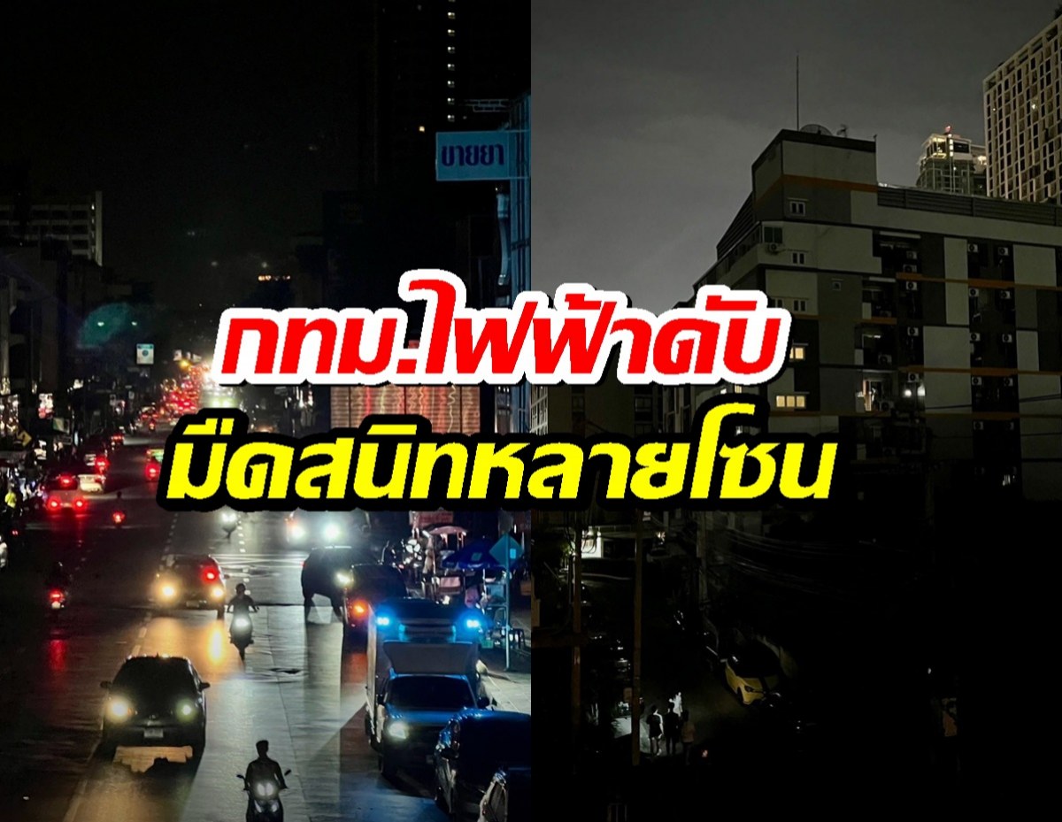 ด่วน!กทม.ไฟฟ้าดับมืดสนิททั้งหลายโซน ชาวบ้านแห่สำรวจเหตุการณ์