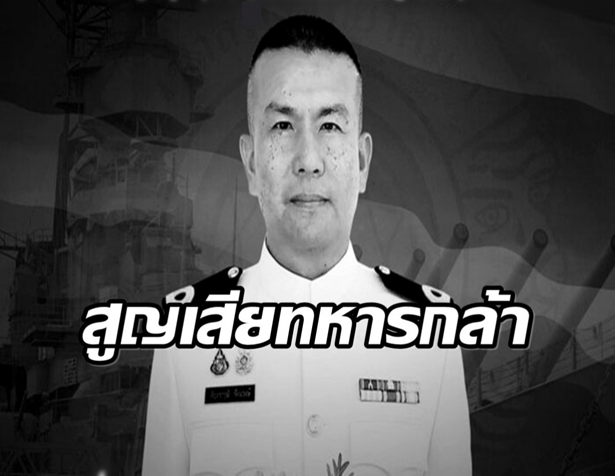 สดุดีทหารกล้า เรือตรี ภัชทราวุธ รัตนวงษ์ เสียชีวิตขณะปฏิบัติหน้าที่