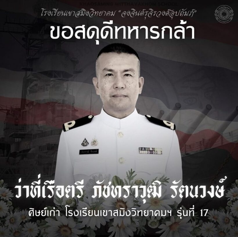 สดุดีทหารกล้า เรือตรี ภัชทราวุธ รัตนวงษ์ เสียชีวิตขณะปฏิบัติหน้าที่