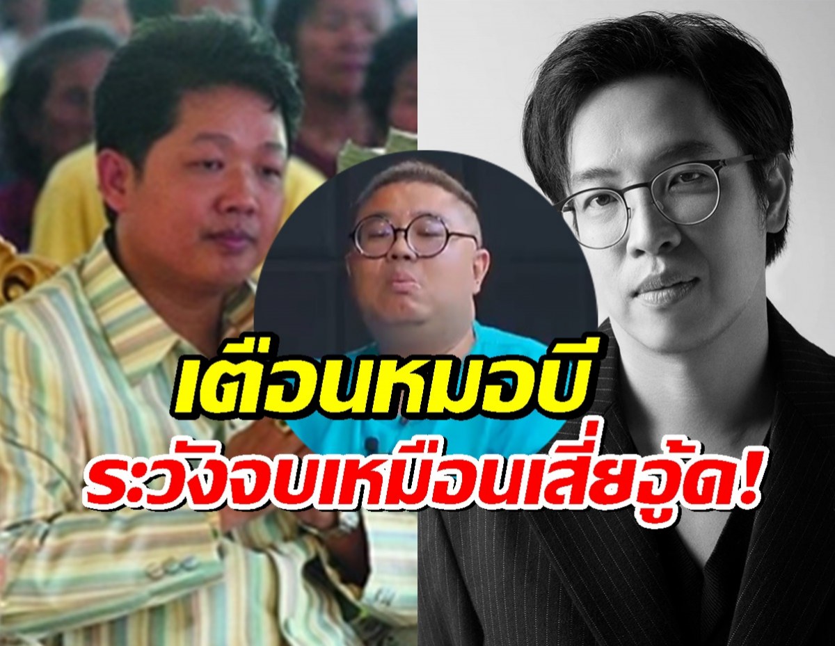 อาจารย์จตุรงค์ เตือน หมอบี ระวังตัว คาดกลัวซ้ำรอย "เสี่ยอู้ด"