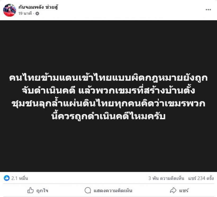 กัน จอมพลัง โพสต์ถึงพวกเขมร รู้เลยทำไมไว้ใจไม่ได้
