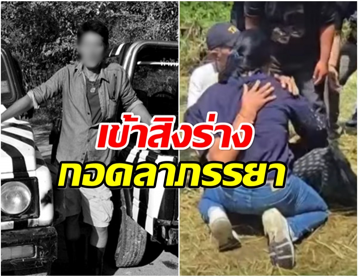 หัวหน้าเจียน เข้าสิงร่างญาติ กอดลาภรรยาครั้งสุดท้าย