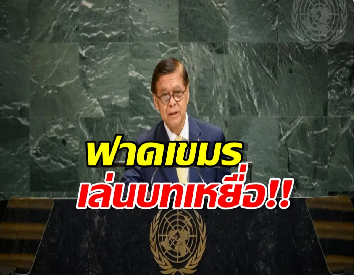 สีหศักดิ์ โต้กลาง UNGA กัมพูชาแสดงบทเหยื่อซ้ำแล้วซ้ำเล่า