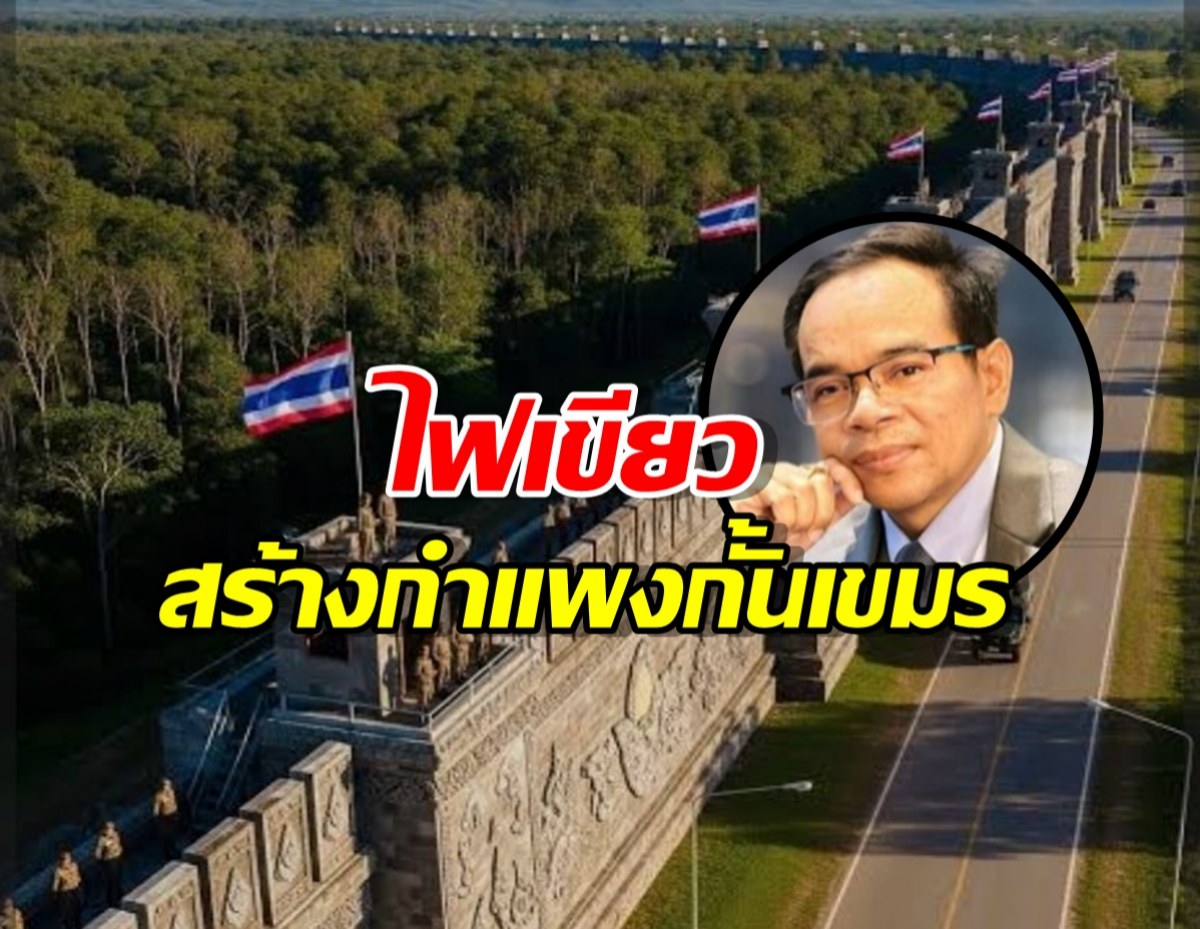 ด่วน! สภาความมั่นคงฯ ไฟเขียวสร้าง กำแพงกั้น ชายแดนไทย-กัมพูชา