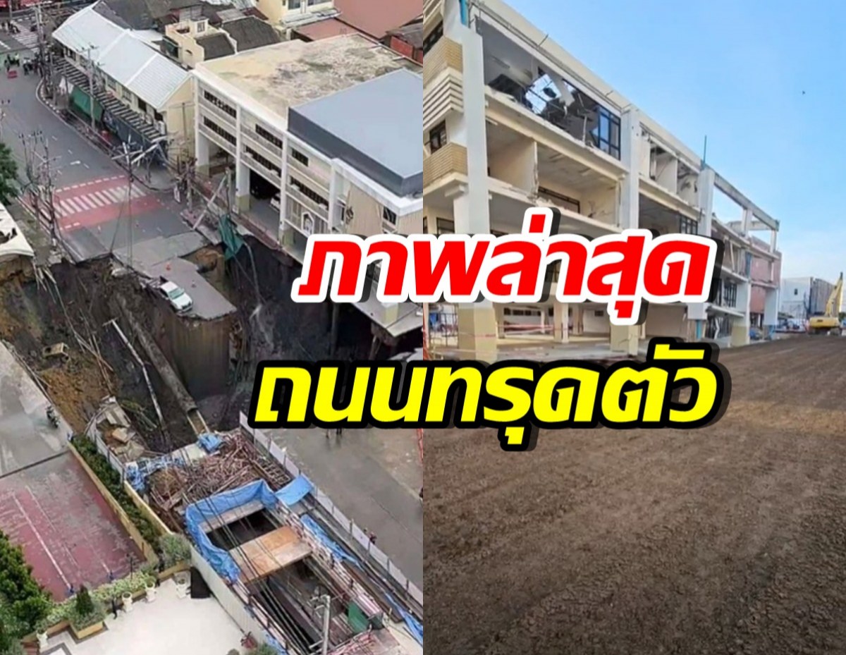ชัชชาติ เปิดภาพล่าสุด ถนนทรุดตัว เตรียมรื้อ สน. สามเสน