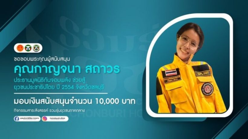 เปิดโปรไฟล์ อีฟ กาญจนา ประธานมูลนิธิ กันจอมพลัง ช่วยสู้