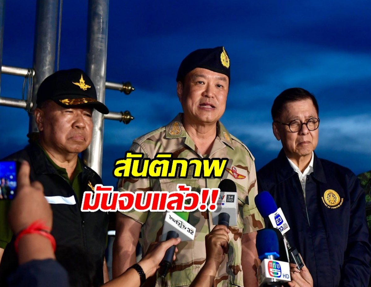 นายกฯ อนุทิน ฉีกปฏิญญา 4 ข้อ สันติภาพกัมพูชามันจบแล้ว