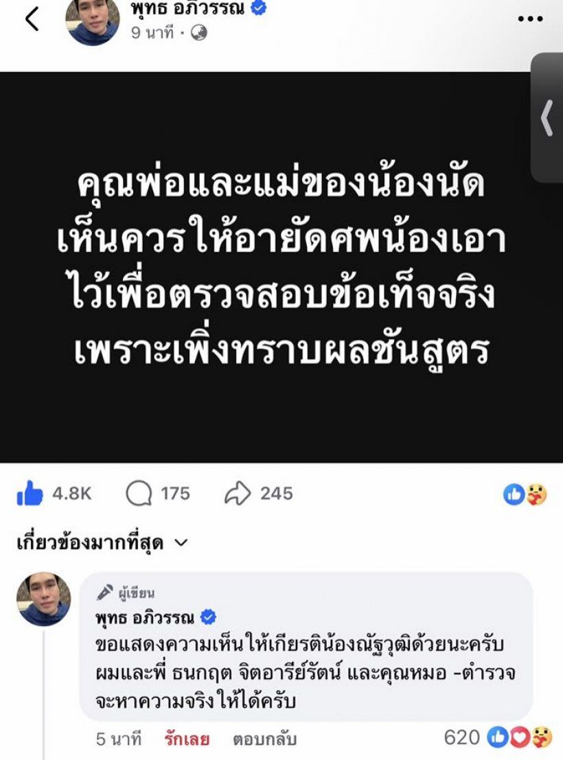 จับตาด่วน! ครอบครัวรีบอายัดศพ นัทปง หลังเจอสารพิษรุนแรง