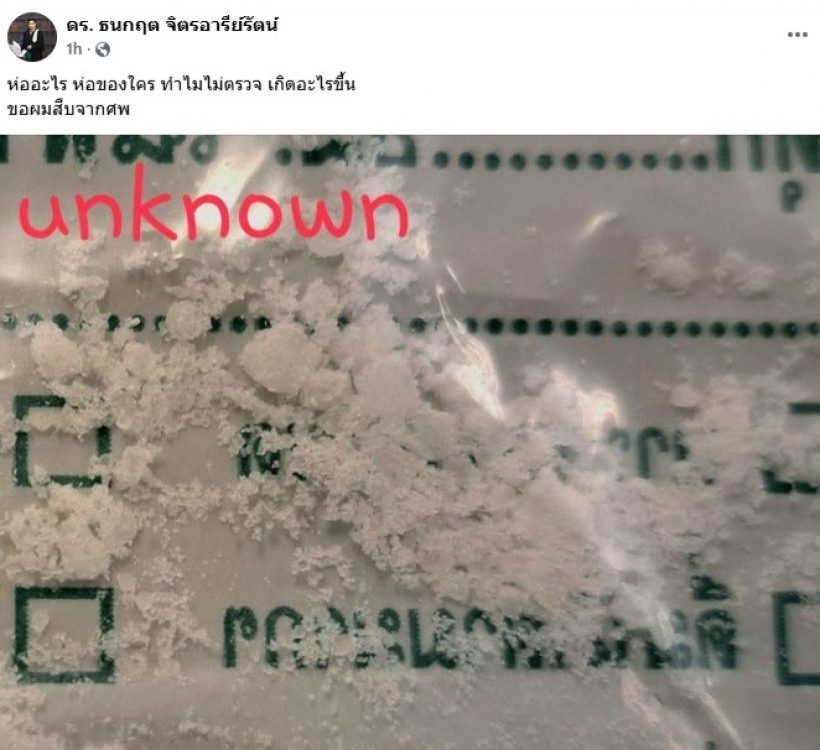 จับตาด่วน! ครอบครัวรีบอายัดศพ นัทปง หลังเจอสารพิษรุนแรง