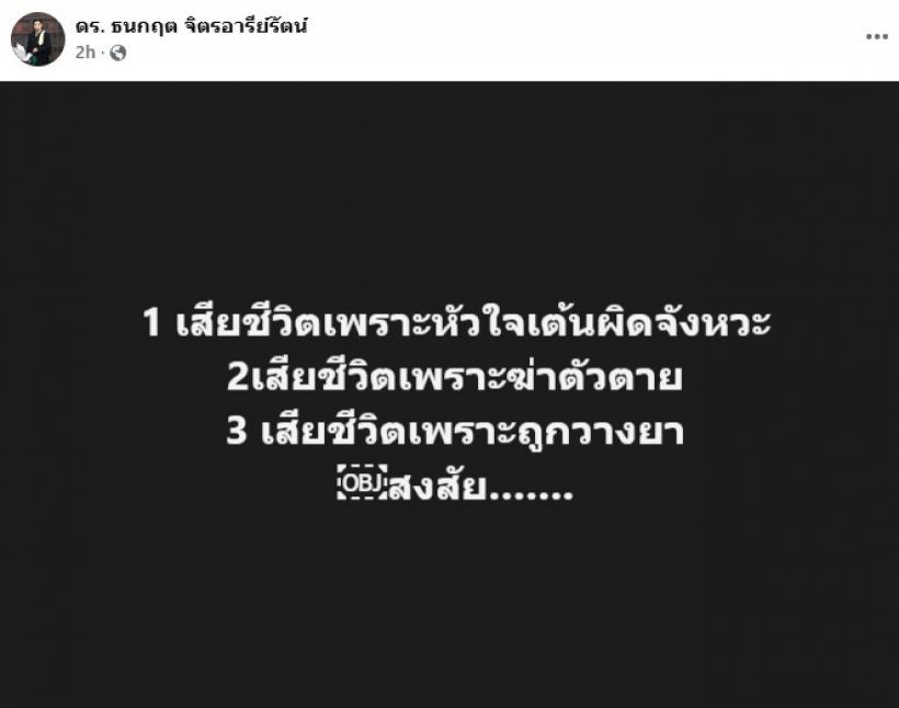 จับตาด่วน! ครอบครัวรีบอายัดศพ นัทปง หลังเจอสารพิษรุนแรง