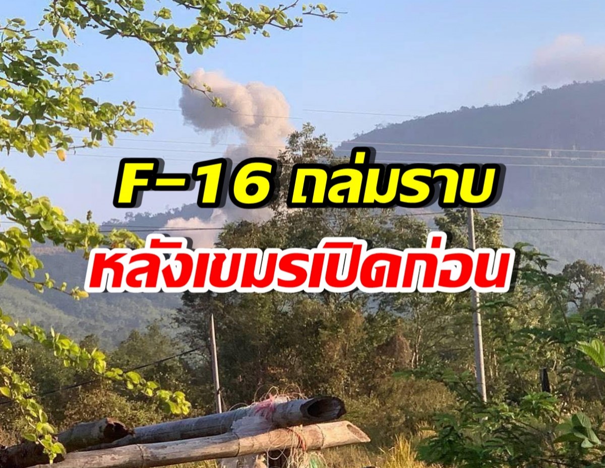 เปิดนาทีทหารเขมรเผ่น หลัง F-16 ทิ้งไข่ใส่คาสิโน