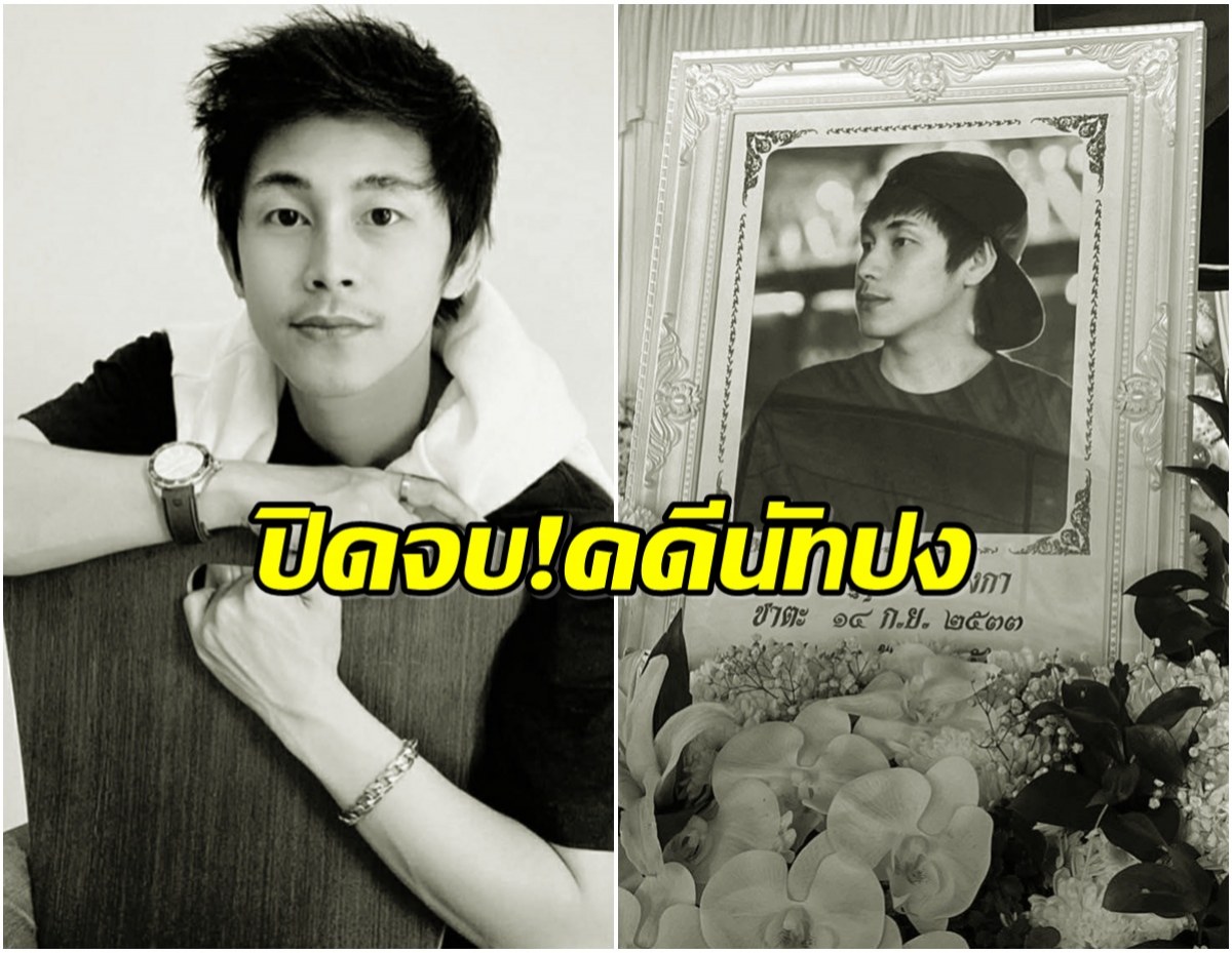 ตำรวจเเถลงปิดคดี นัทปง ไทม์ไลน์ชัด ไม่เหลือข้อสงสัย