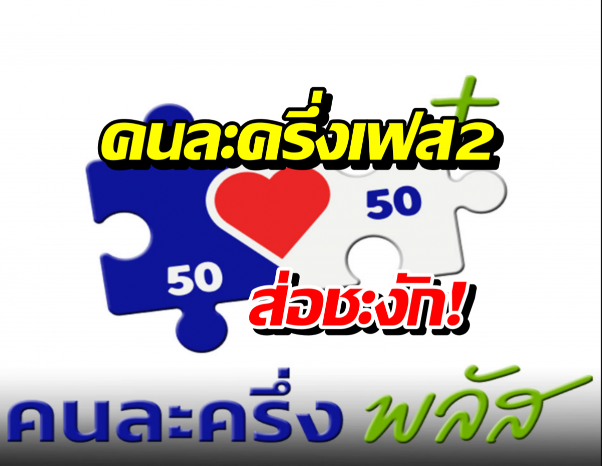 คนละครึ่งเฟส2 ส่อชะงัก! กกต.แจ้งยึดเกณฑ์ได้เปรียบเสียเปรียบ