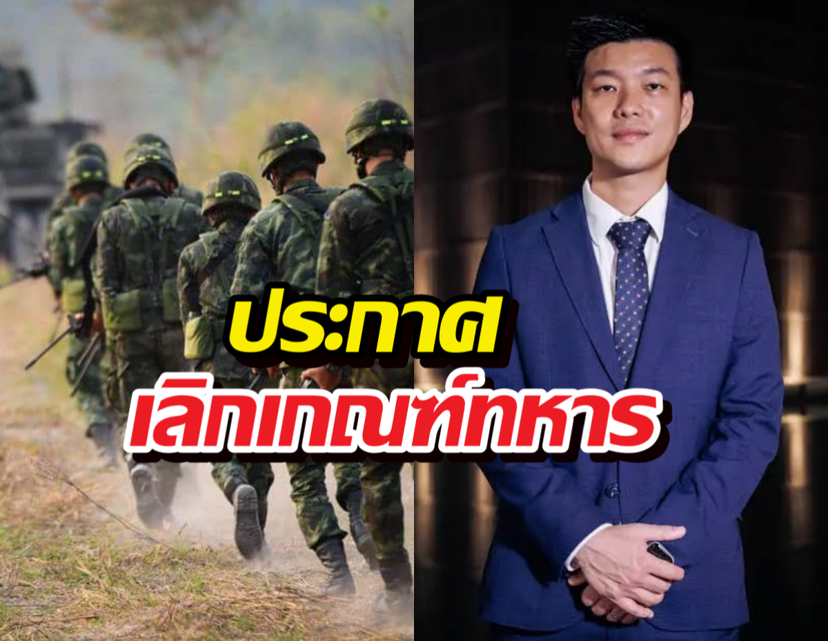 พรรคส้มกดไม้ตาย!ประกาศเลิกเกณฑ์ทหาร