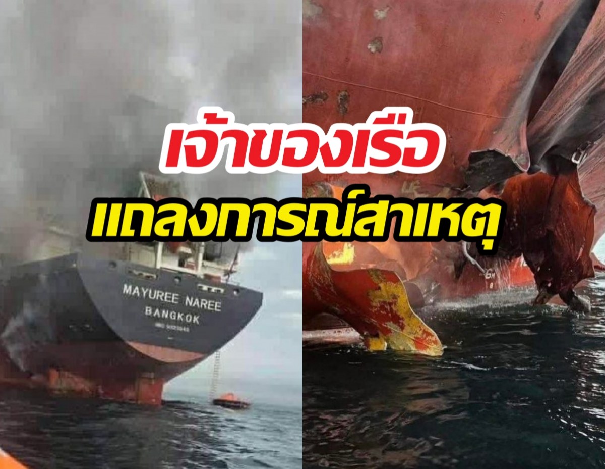 เจ้าของเรือมยุรีนารี เผยสาเหตุแล่นเรือผ่านช่องแคบฮอร์มุซ