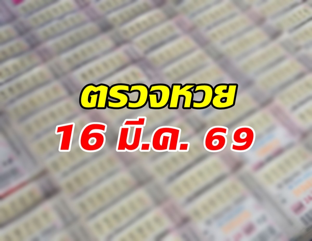 ตรวจผลสลากกินแบ่งรัฐบาล งวดประจำวันที่ 16 มี.ค. 69