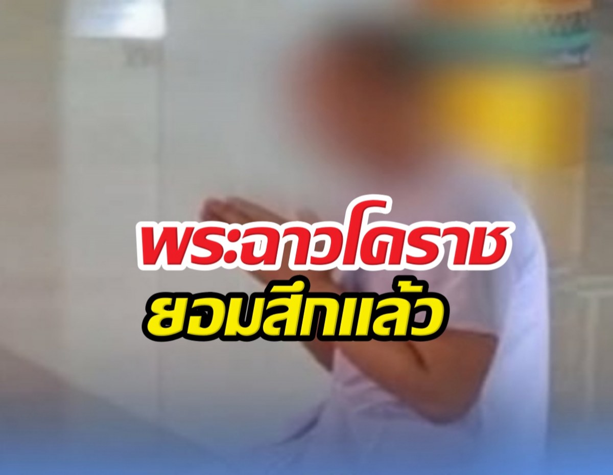พระฉาวโคราชยอมสึก หลังถูกแฉเป็นชู้สามีชาวบ้าน!