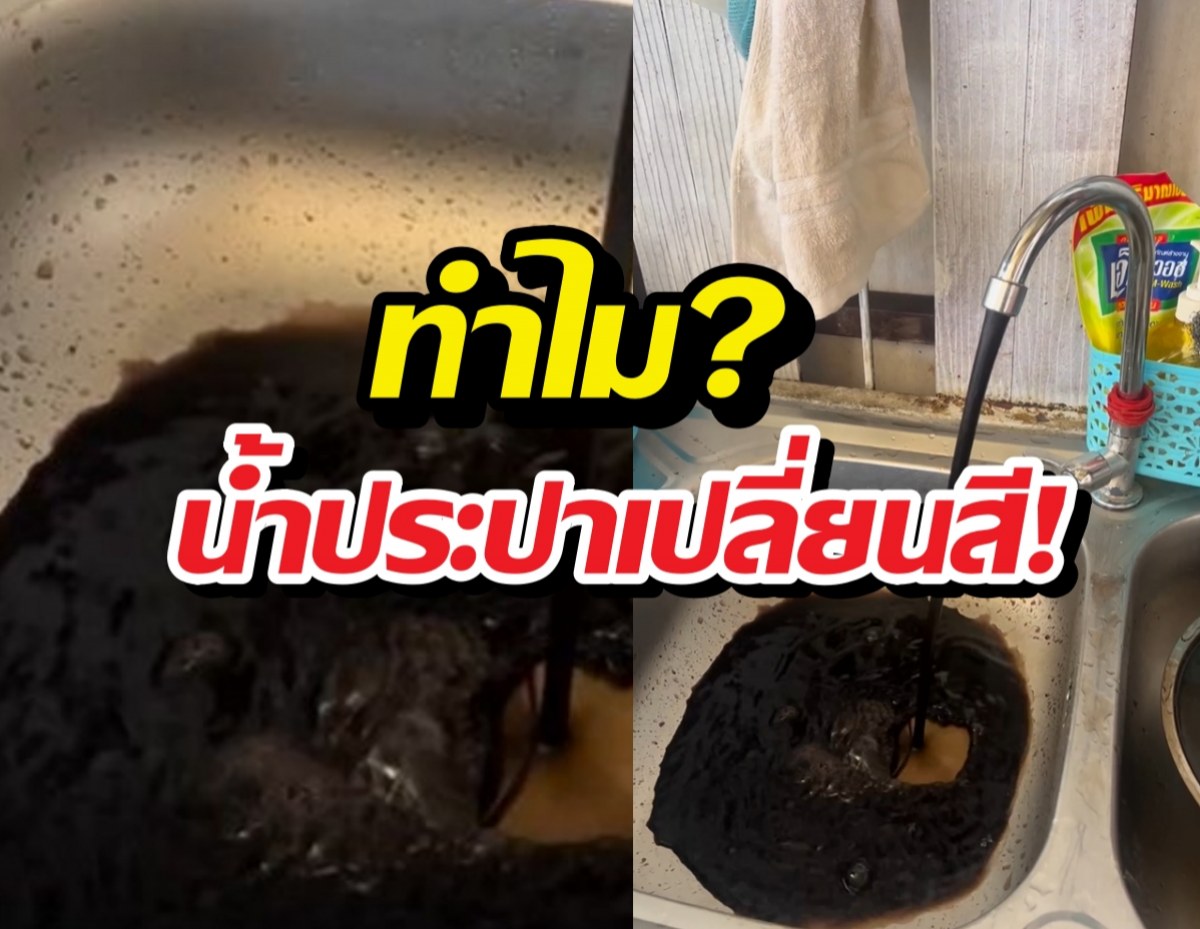 ผวาอาบอยู่ดีๆ น้ำกลายเป็นสีดำ กปภ. เร่งแจง