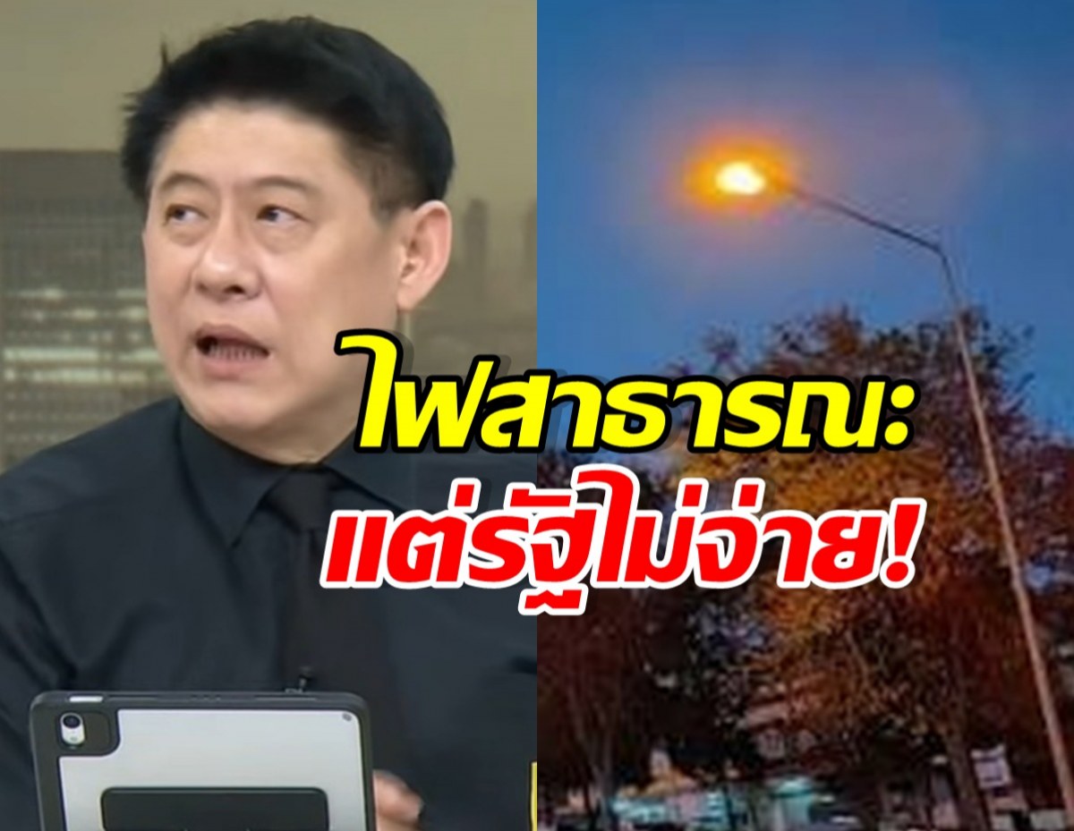 สรยุทธ ลั่นเจ็บปวด! ไฟสาธารณะ แต่ปชช.จ่ายเอง อยู่ในบิลแล้ว