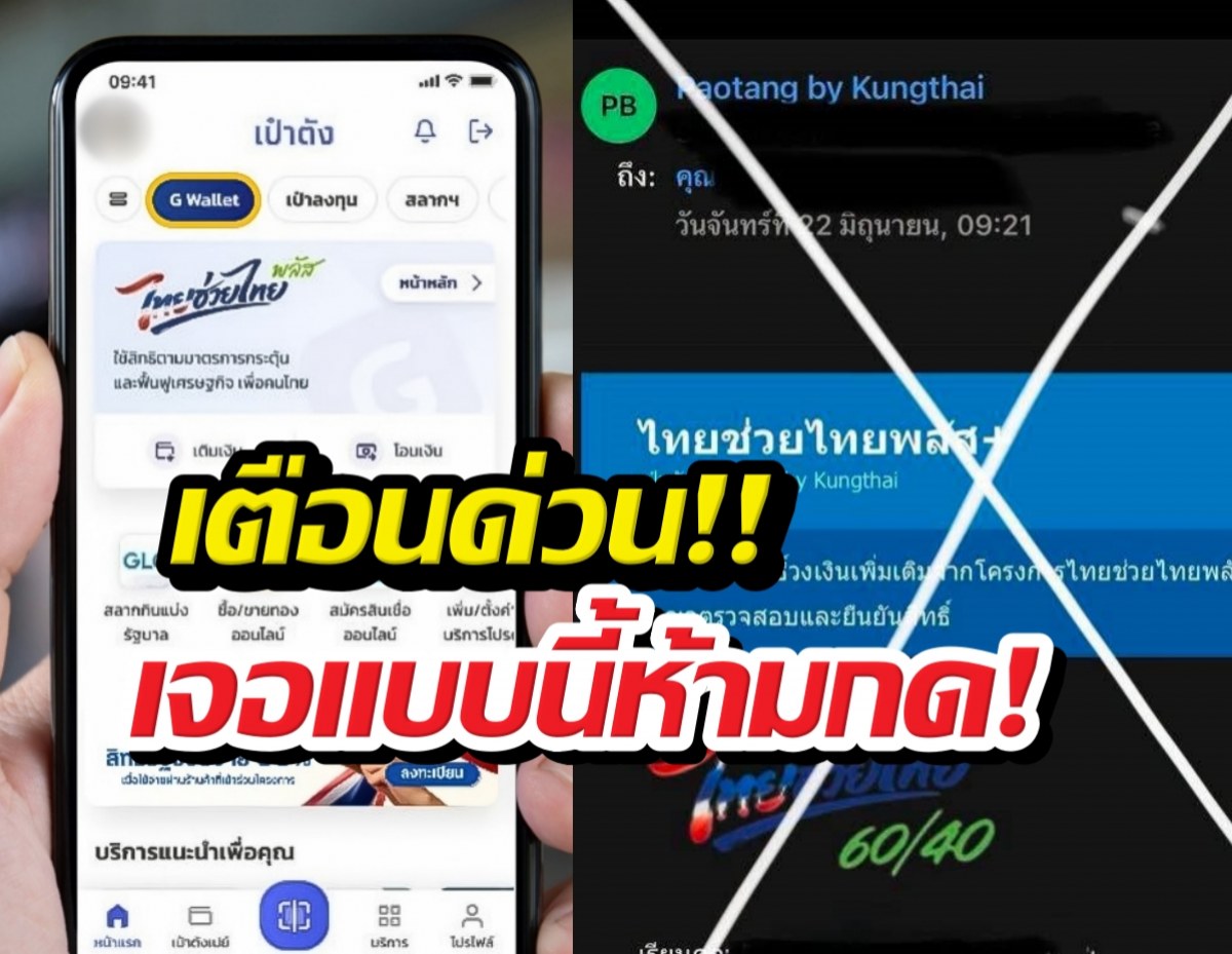 เตือน!ไทยช่วยไทยพลัส ได้ข้อความนี้ห้ามกด