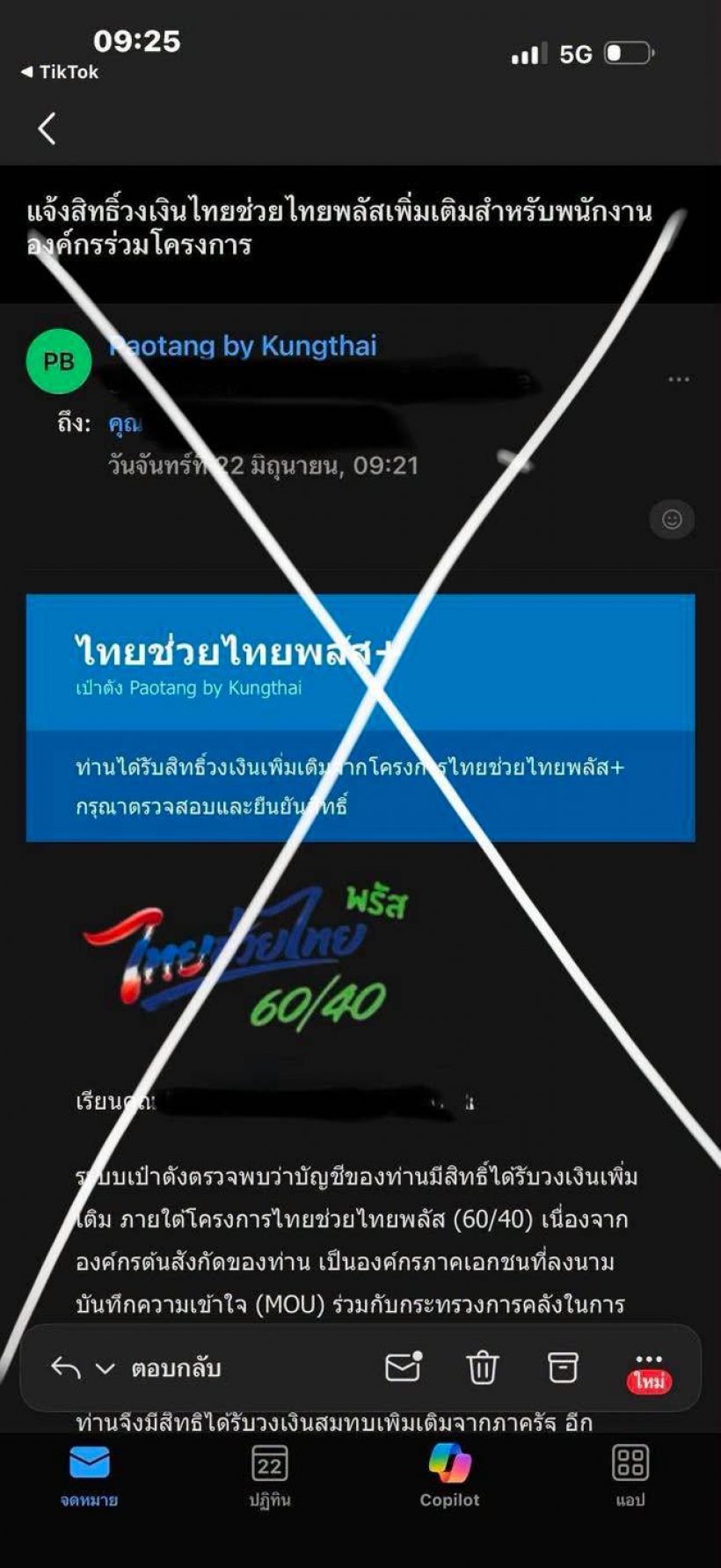 เตือน!ไทยช่วยไทยพลัส ได้ข้อความนี้ห้ามกด