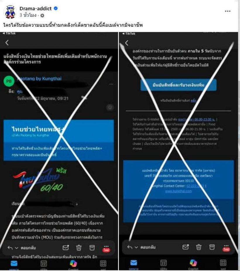 เตือน!ไทยช่วยไทยพลัส ได้ข้อความนี้ห้ามกด