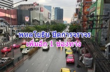 ปิดการจราจรเพิ่ม 1 ช่อง คาด ลาดพร้าว-รัชโยธิน ติดหนัก