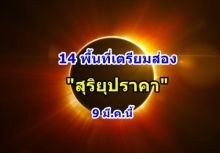 พลาดอีกทีรอ 4 ปี!14 พื้นที่เตรียมส่อง สุริยุปราคา 9 มี.ค.นี้ 