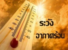 16 มีนาคมที่ผ่านมาไทยติดอันดับโลกพื้นที่ร้อนจัด 4 พื้นที่!!