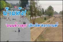 แล้งหนักจนน้ำแห้งขอด! ‘ถนนข้าวสุก’ประกาศเลิกจัดสงกรานต์