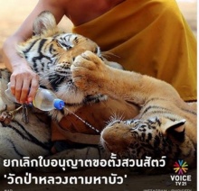 ยกเลิกใบอนุญาตขอตั้งสวนสัตว์ วัดหลวงตามหาบัว