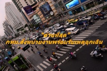 อย่าตระหนก!!กทม.ร่อนหนังสือ “ด่วนที่สุด” สั่งหน่วยงานพร้อมรับเหตุฉุกเฉิน