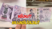 เตือนระวังแบงก์ปลอม!! เจ้าของร้านข้าวแกงภูเก็ต โดนมากับตัวเอง !!