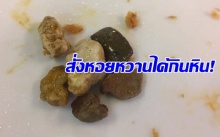 ฟันแทบหัก!! หนุ่มเซ็งสั่งหอยหวานได้กินหิน!