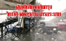 ฝนกระหน่ำทั่วกรุงเทพฯ น้ำเริ่มสูงท่วมหลายพื้นที่ “วิภาวดี-พหลโยธิน” อ่วม!! รถติดหนึบ!!