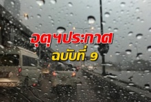  15-18 เม.ย.นี้ พายุฤดูร้อนถล่มไทยตอนบน