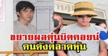 เล็งออกหมายจับ!! ขยายผล “คนดังตลาดหุ้น”? หลังจับ “บูม” นายแบบดัง ตุ๋นบิตคอยน์