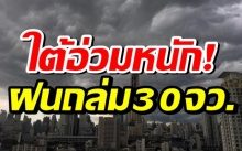 กรมอุตุฯ เตือน30จว. เจอฝนถล่ม ใต้อ่วมหนัก! เผย2ประเทศที่ต้องเช็กอากาศ!?