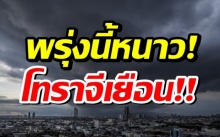 พรุ่งนี้หนาว! กรมอุตุฯ เตือนภาคใต้ฝนซัดอ่วม ‘พายุโทราจี’ ปกคลุม 14 จังหวัด!!