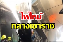 แตกตื่นทั้งเยาวราช ไฟไหม้ระทึก! เจ้าหน้าที่ดับไฟกันวุ่น (คลิป)