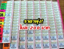 โก่งเว่อร์! สลากฯเลขท้าย 98-99 ใบละ 200 บาท