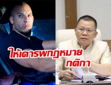 ปลัดกระทรวงวัฒนธรรม แนะ Fast 9 เคารพกฎหมาย กติกาสังคมไทย