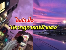 ไขข้องใจปรากฎการณ์ฟ้าแดง ลางบอกเหตุก่อนพายุเกิด