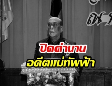 ปิดตำนาน “บิ๊กกันต์” อดีตแม่ทัพฟ้านักรบนิรนาม จากไปอย่างสงบ