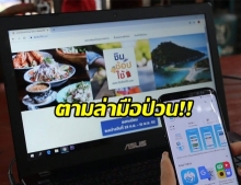 ประกาศ ล่ามือดี! ป่วนระบบ “ชิมช้อปใช้” ล่มดื้อๆ เผยพฤติการณ์สุดแสบ “แฮกเกอร์”