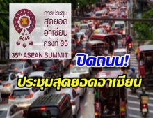 แจ้งเลี่ยงเส้นทางจราจร กทม.-นนทบุรี ระหว่างวันที่ 31ต.ค. – 4พ.ย.2562