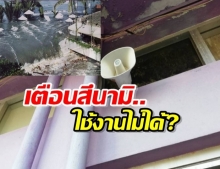 งานเข้า! สัญญาณเตือนสีนามิ ไม่ดัง ชาวบ้านลั่น มีไว้เพื่อ-มาจริงทำไง?