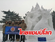 ไทยผงาด!  ‘สารพัดช่างตราด’ รักษาแชมป์แกะสลักหิมะโลก​ 2​ ​ปีซ้อน