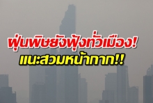 ยังฟุ้งทั่วเมือง! ฝุ่นพิษ PM2.5 เกินมาตรฐาน 33 เขต