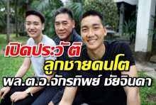 เปิดประวัติ ‘ร.ต.อ.ชานันท์ ชัยจินดา’ ลูกชายคนโตสุดที่รักของพล.ต.อ.จักรทิพย์